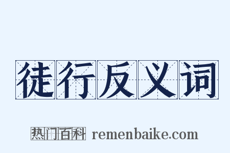 徒行反义词是什么意思的图片